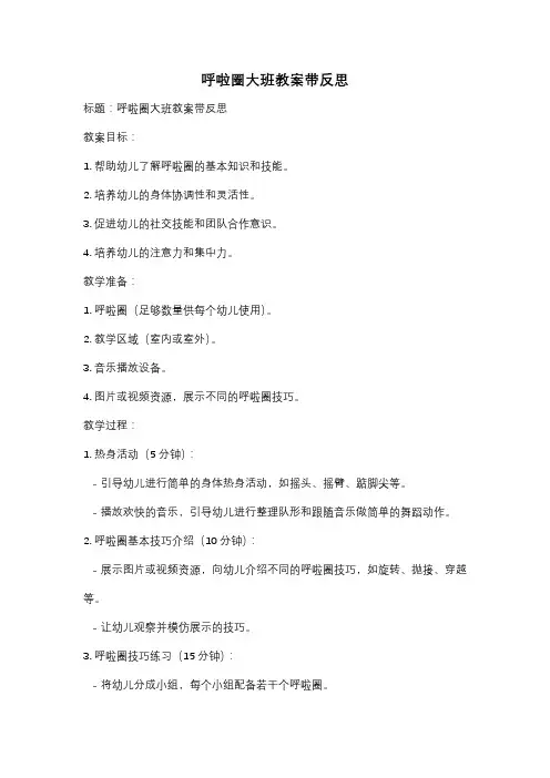 呼啦圈大班教案带反思