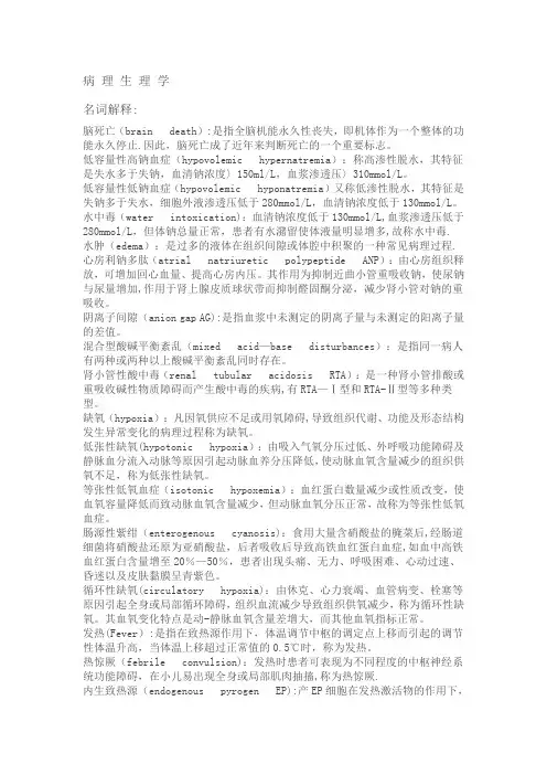 病理生理学名词解释72207