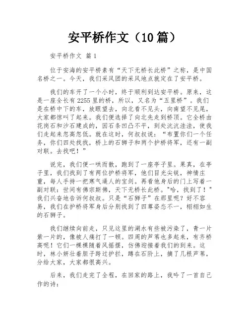 安平桥作文(10篇)