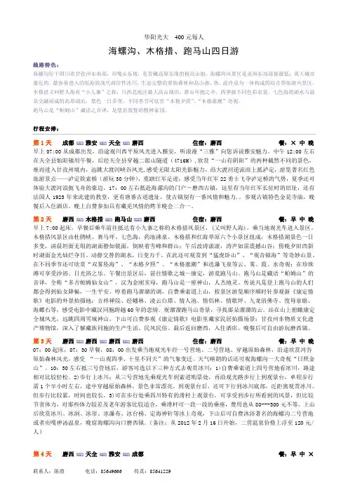 海螺沟、木格措、跑马山四日游