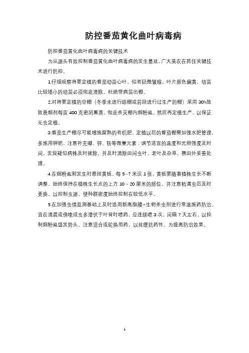 防控番茄黄化曲叶病毒病