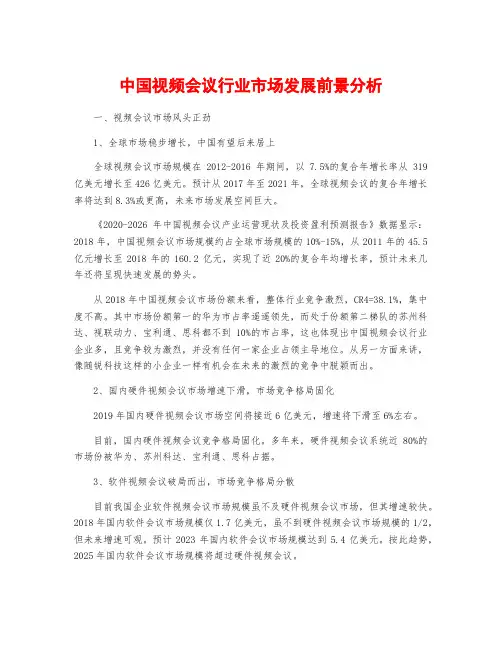 中国视频会议行业市场发展前景分析