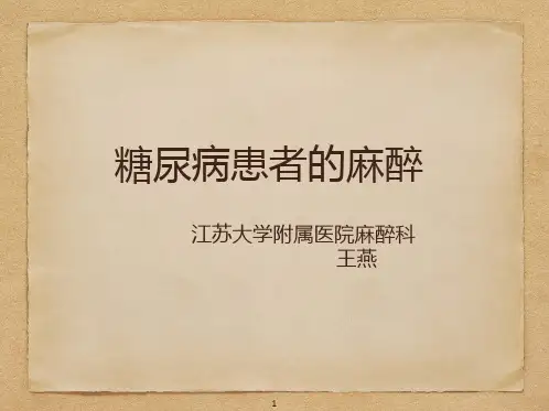 糖尿病患者的麻醉管理PPT课件