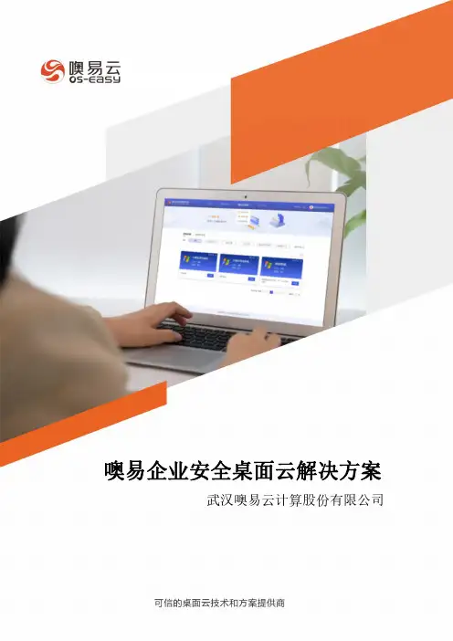 噢易企业安全桌面云解决方案