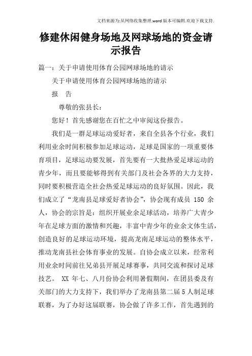 修建休闲健身场地及网球场地的资金请示报告