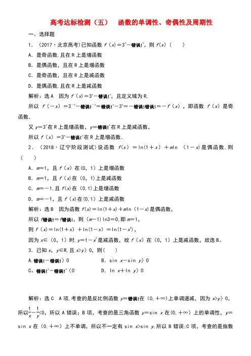 (全国通用版)2019版高考数学一轮复习 高考达标检测(五)函数的单调性、奇偶性及周期性 文