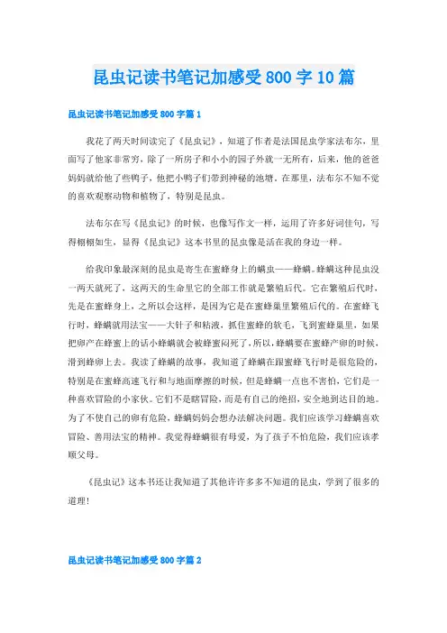昆虫记读书笔记加感受800字10篇