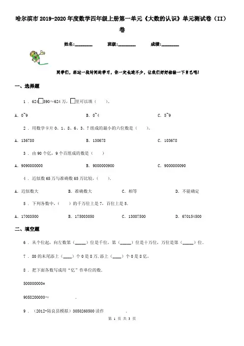 哈尔滨市2019-2020年度数学四年级上册第一单元《大数的认识》单元测试卷(II)卷