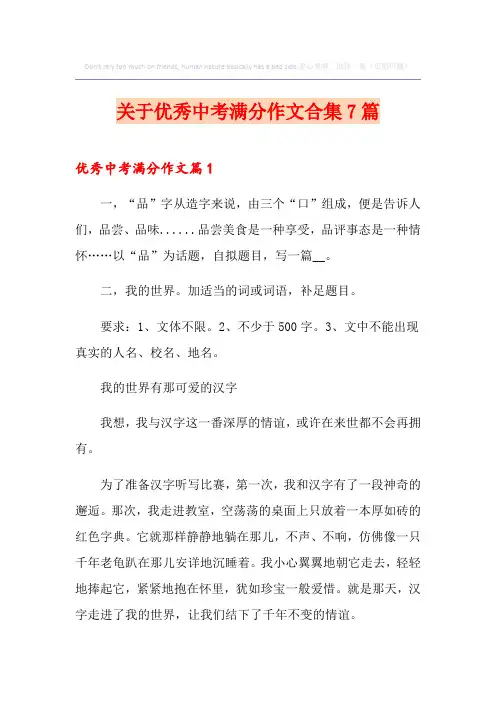 关于优秀中考满分作文合集7篇
