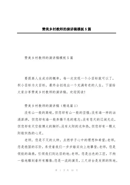 赞美乡村教师的演讲稿模板5篇