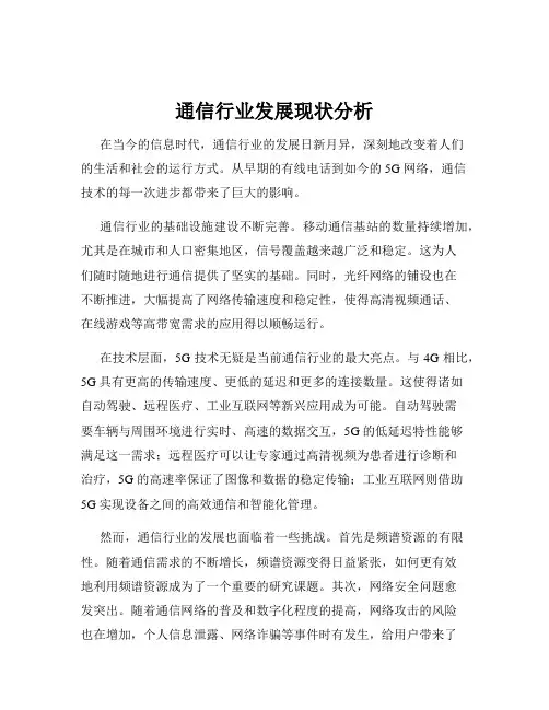 通信行业发展现状分析