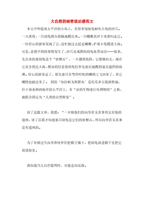 大自然的秘密读后感范文