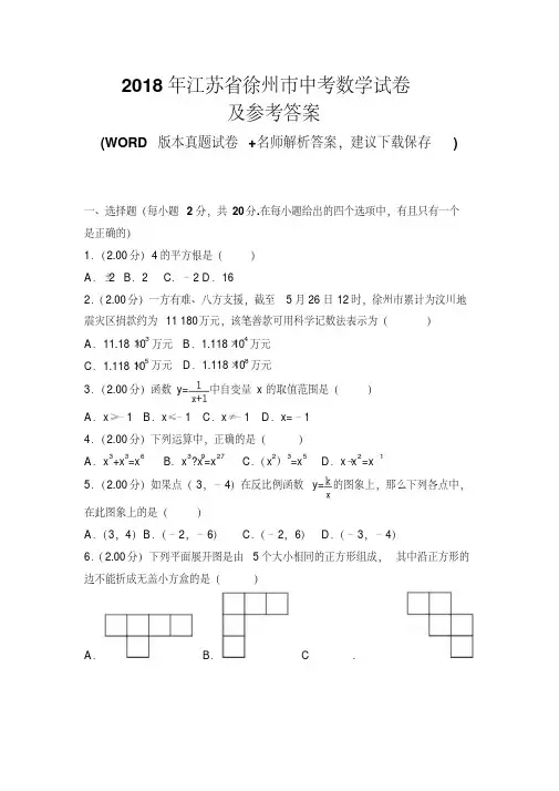 2018年江苏省徐州巿中考数学试卷及参考答案