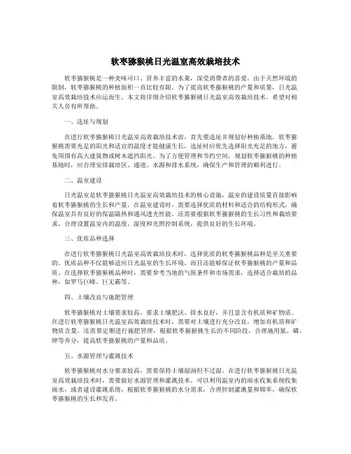 软枣猕猴桃日光温室高效栽培技术