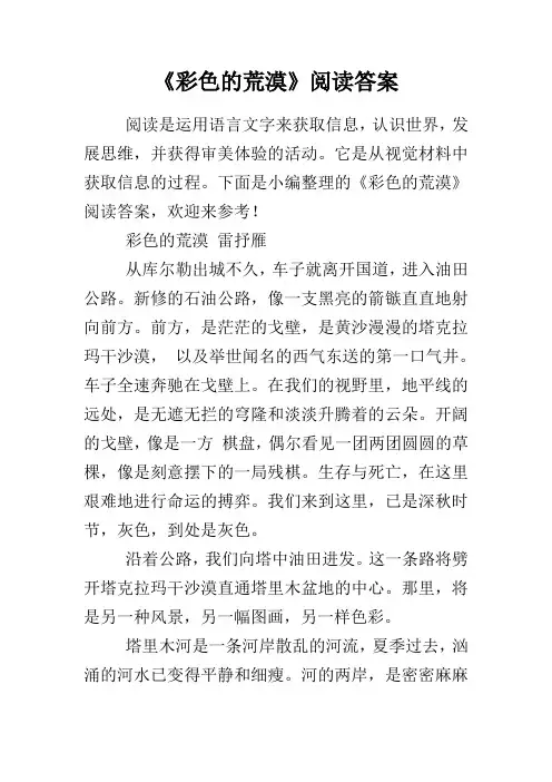 《彩色的荒漠》阅读答案