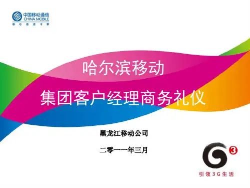 某集团客户经理商务礼仪课件.pptx