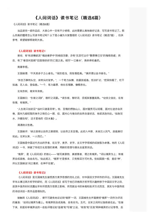 《人间词话》读书笔记（精选6篇）