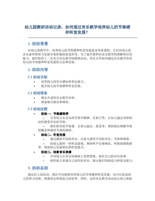 幼儿园教研活动记录：如何通过音乐教学培养幼儿的节奏感和听觉发展？