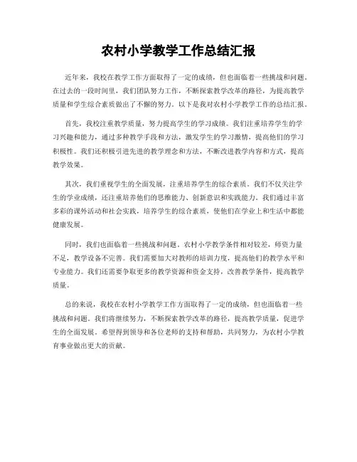 农村小学教学工作总结汇报