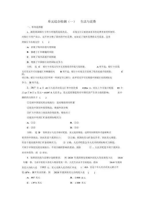 2019版高考一轮复习政治江苏专版单元综合检测：(一)生活与消费