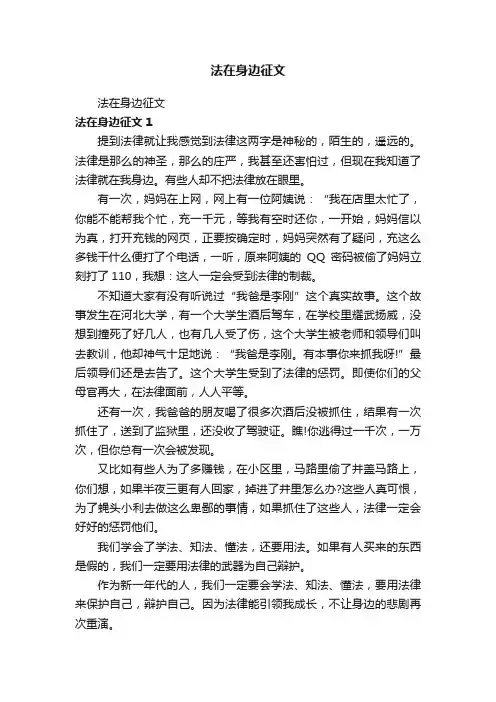 法在身边征文