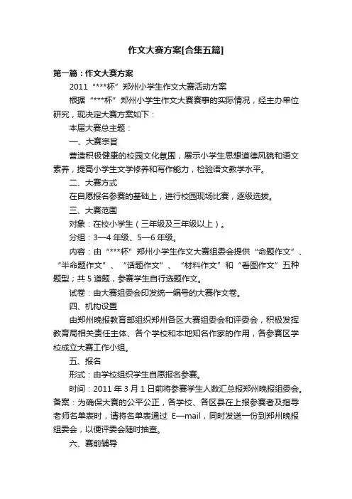 作文大赛方案[合集五篇]