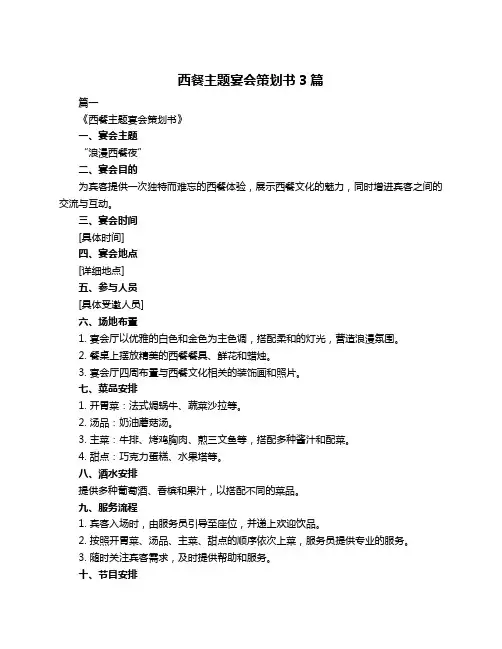 西餐主题宴会策划书3篇