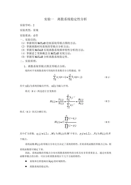离散系统稳定性分析