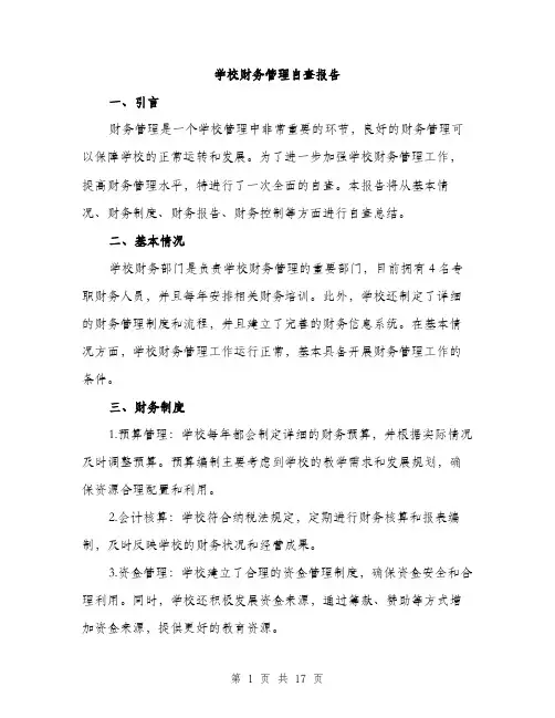 学校财务管理自查报告（5篇）