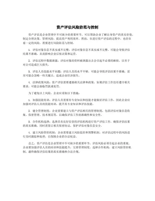 资产评估风险防范与控制