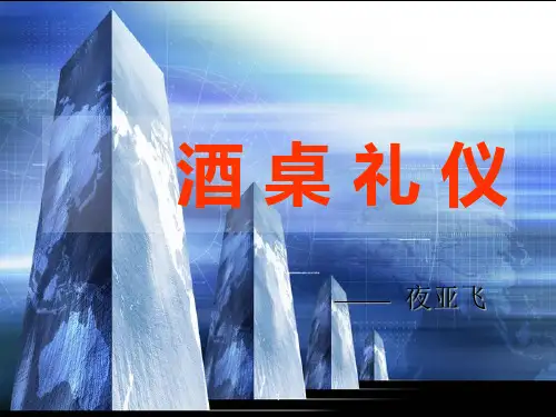 酒桌礼仪ppt课件