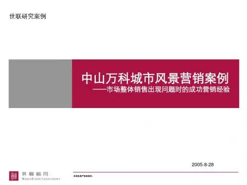 20050828_中山万科城市风景营销案例@营销策略