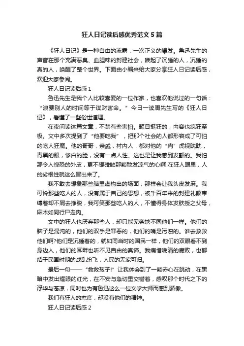 狂人日记读后感优秀范文5篇