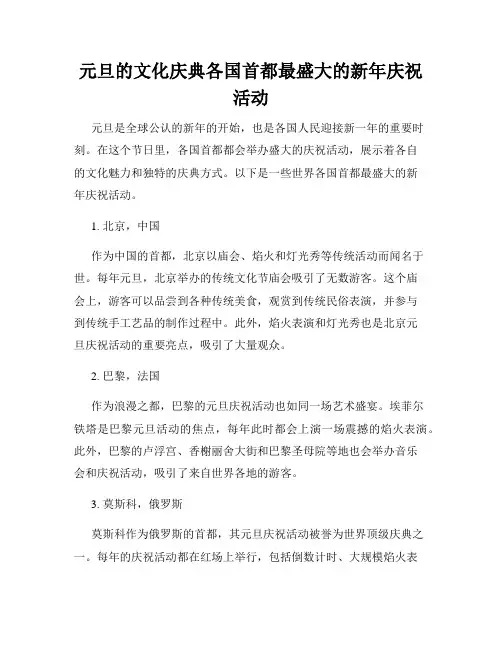 元旦的文化庆典各国首都最盛大的新年庆祝活动