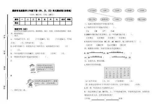 最新青岛版数学三年级下册《年、月、日》单元测试卷一及答案