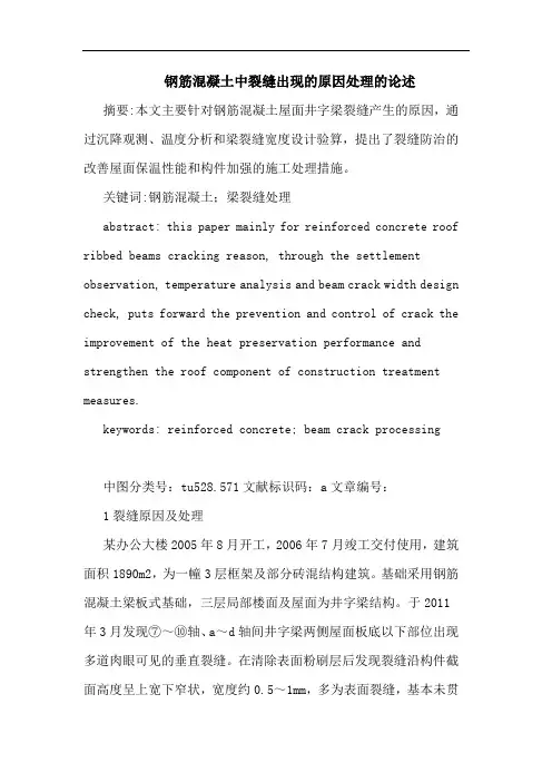 钢筋混凝土中裂缝出现原因处理论述论文