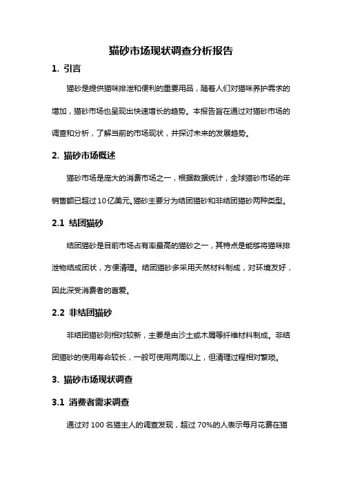 猫砂市场现状调查分析报告