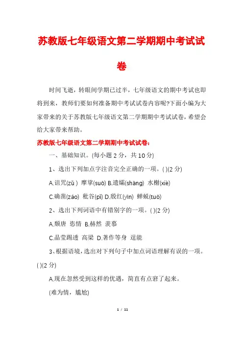苏教版七年级语文第二学期期中考试试卷
