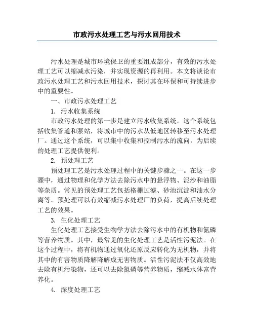 市政污水处理工艺与污水回用技术