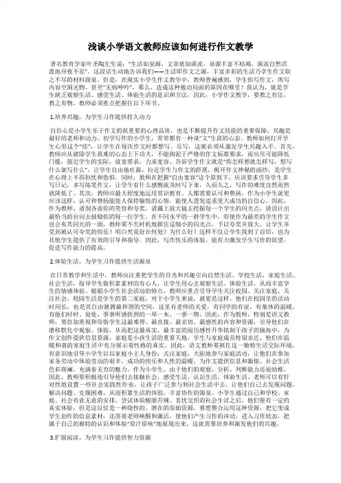 浅谈小学语文教师应该如何进行作文教学