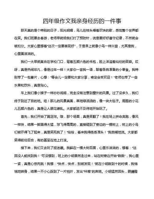 四年级作文我亲身经历的一件事