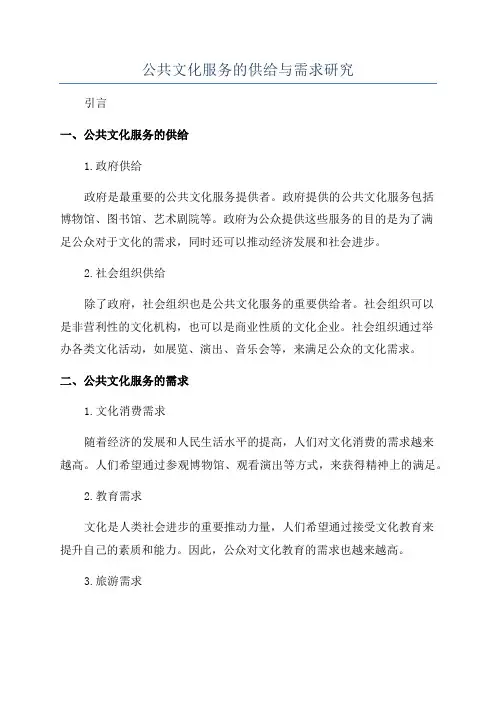 公共文化服务的供给与需求研究