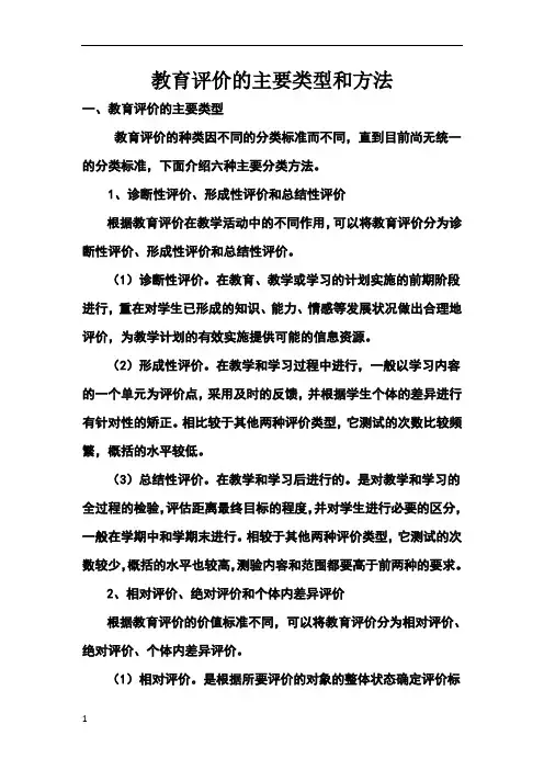 教育评价的主要类型和方法