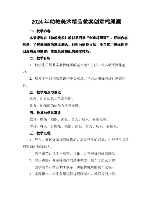 2024年幼教美术精品教案创意棉绳画