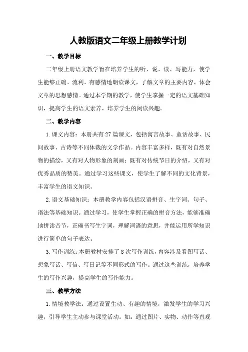 人教版语文二年级上册教学计划