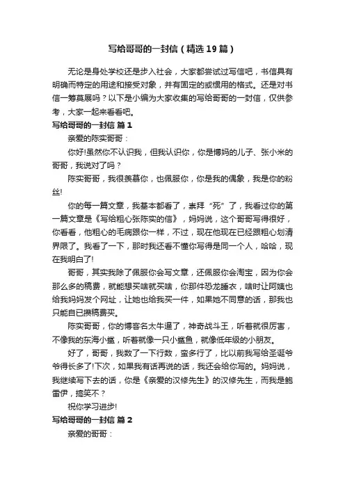 写给哥哥的一封信（精选19篇）