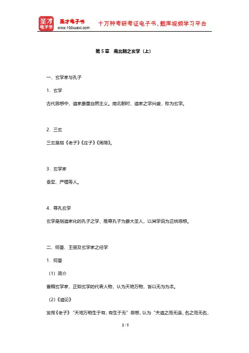冯友兰《中国哲学史》(下册)复习笔记 (南北朝之玄学(上)) 【圣才出品】