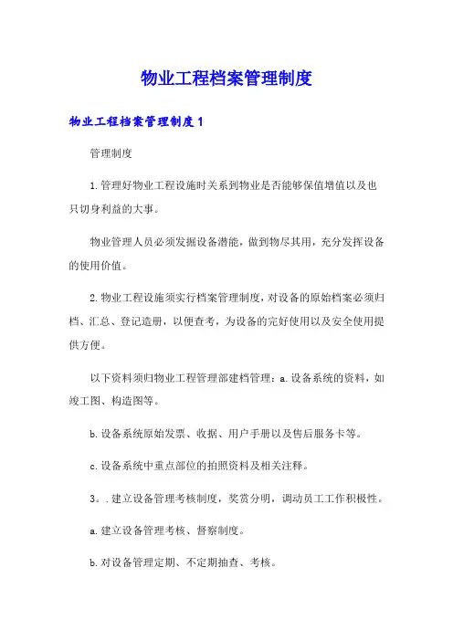 物业工程档案管理制度