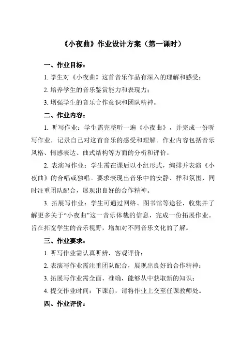 《第三单元 小夜曲》作业设计方案-初中音乐人教版八年级下册