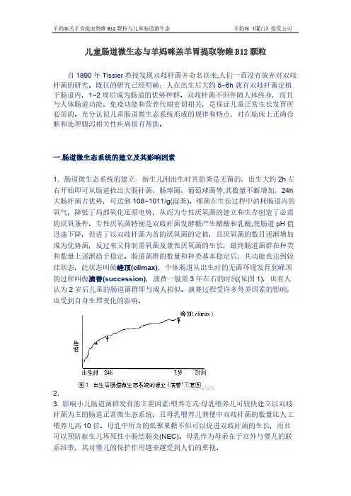【免费下载】儿童肠道微生态与羊妈咪羔羊胃提取物维B12颗粒